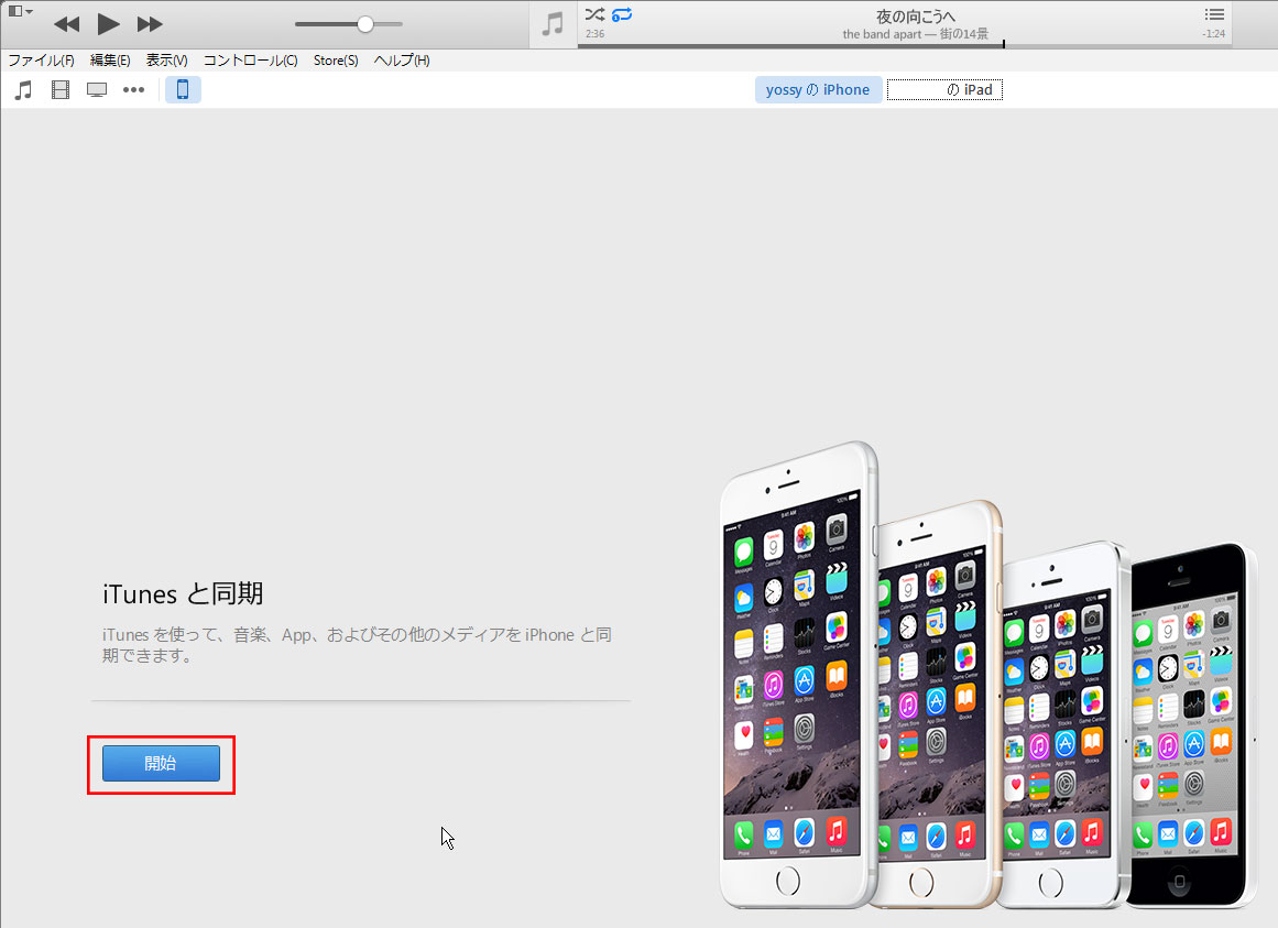 新しいiphoneへようこそ の対処方法 Pcのitunesに初回接続時 Yossy Style