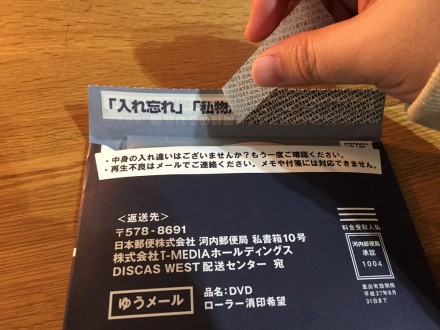 TSUTAYA DISCAS／宅配レンタルCDの返却／両面テープの部分を剥がす