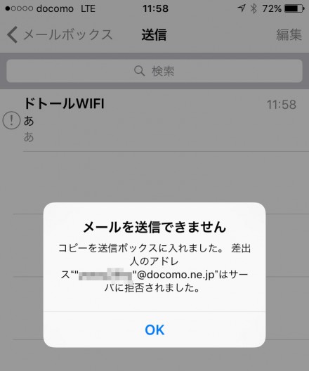 ドコモメール Docomo Ne Jp で急にメール送信エラーになった原因と対処方法 Iphone編 Yossy Style