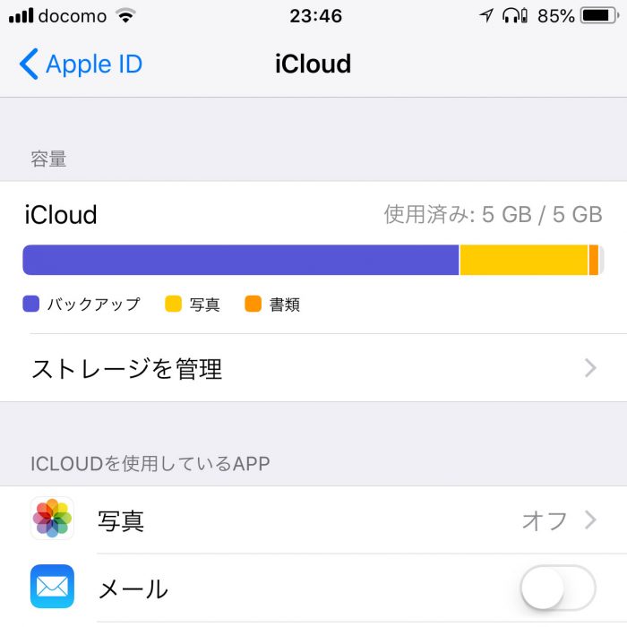 Icloudストレージの容量 5gb がいっぱいになった時の対処方法 Yossy Style